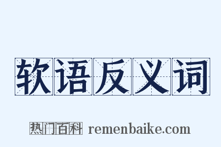 软语反义词是什么意思的图片